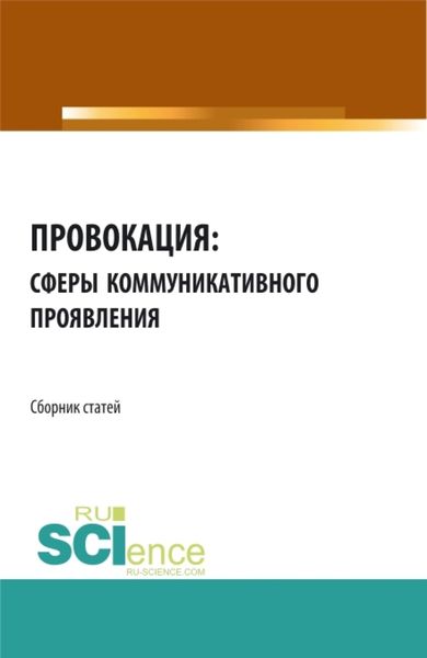 Обложка книги  «Провокация: сферы коммуникативного проявления. (Аспирантура). Сборник статей.»