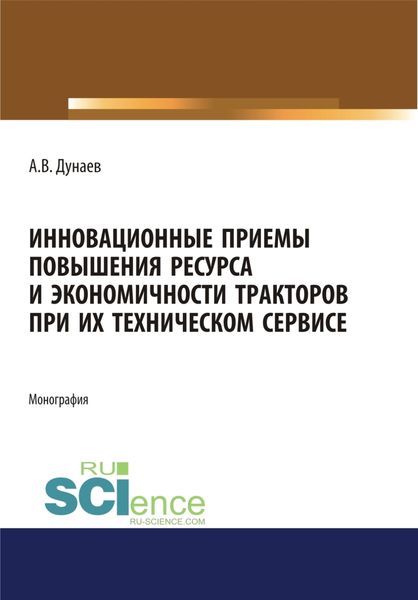 Обложка книги  «Инновационные приемы повышения ресурса и экономичности тракторов при их техническом сервисе. (Аспирантура, Бакалавриат, Магистратура). Монография.»