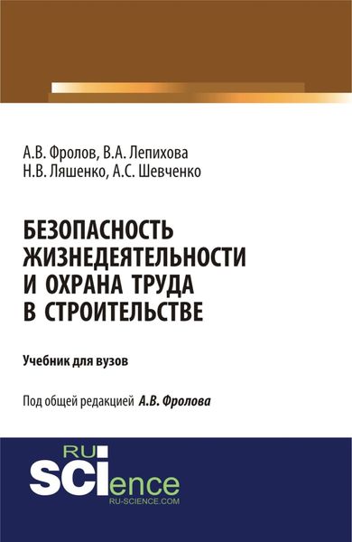 Обложка книги «Безопасность жизнедеятельности и охрана труда в строительстве. (Бакалавриат, Магистратура, Специалитет). Учебник.»