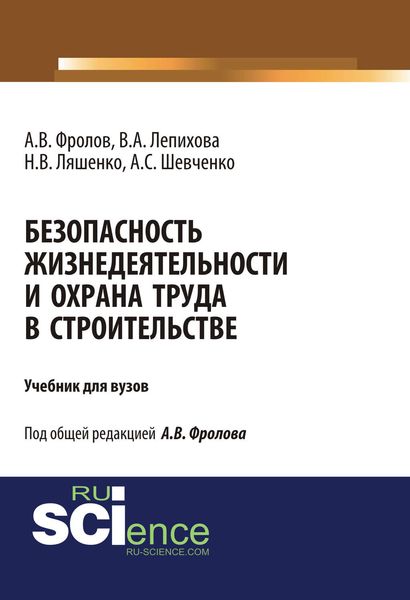 Обложка книги «Безопасность жизнедеятельности и охрана труда в строительстве»