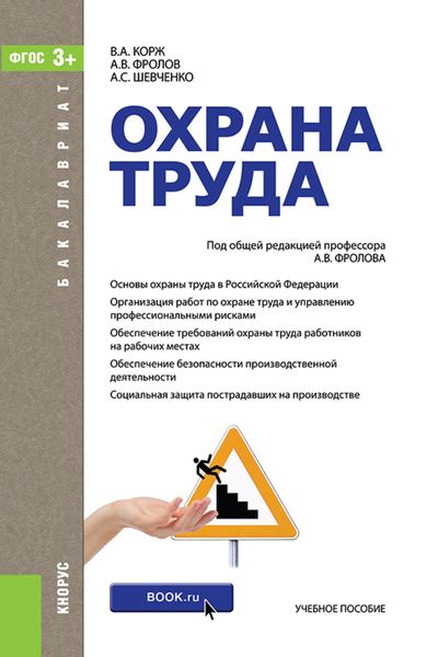 Обложка книги «Охрана труда. (Бакалавриат, Специалитет). Учебник.»