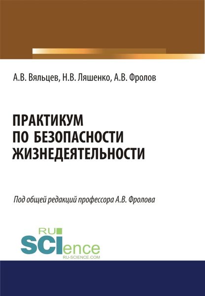 Обложка книги «Практикум по безопасности жизнедеятельности. (Бакалавриат, Магистратура). Учебное пособие.»