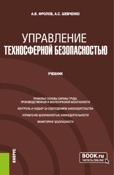Обложка книги «Управление техносферной безопасностью. (Бакалавриат, Магистратура). Учебник.»