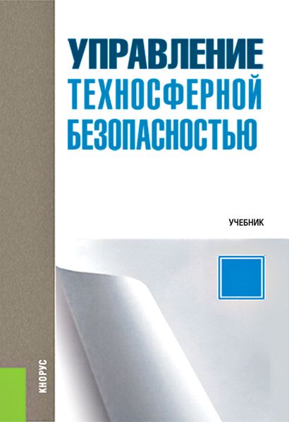 Обложка книги «Управление техносферной безопасностью»