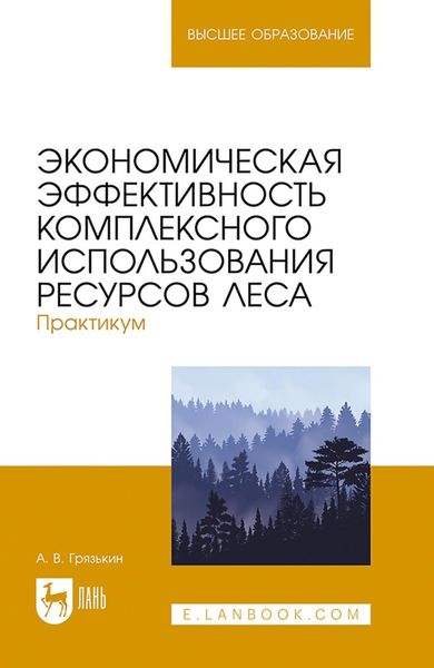 Обложка книги «Экономическая эффективность комплексного использования ресурсов леса. Практикум. Учебное пособие для вузов»