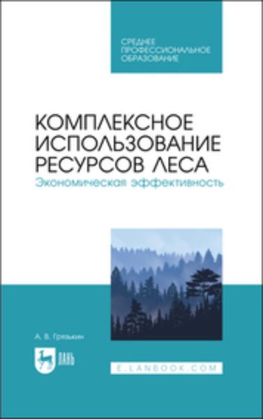Обложка книги «Комплексное использование ресурсов леса. Экономическая эффективность»