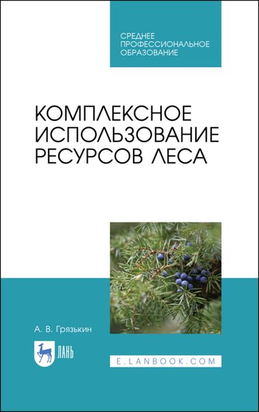 Обложка книги «Комплексное использование ресурсов леса»