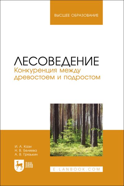 Обложка книги  «Лесоведение. Конкуренция между древостоем и подростом. Учебное пособие для вузов»