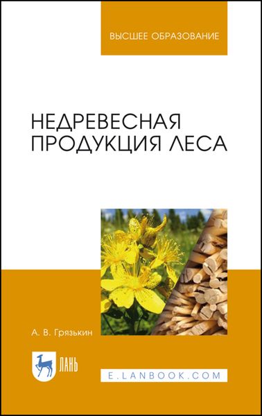 Обложка книги «Недревесная продукция леса»