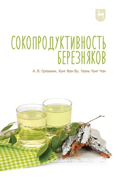 Обложка книги «Сокопродуктивность березняков. Монография»