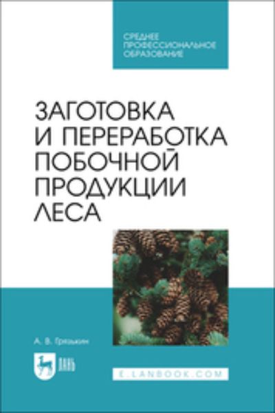 Обложка книги «Заготовка и переработка побочной продукции леса. Учебное пособие для СПО»
