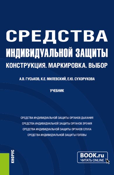 Обложка книги  «Средства индивидуальной защиты: Конструкция.Маркировка.Выбор. (Бакалавриат, Магистратура). Учебник.»