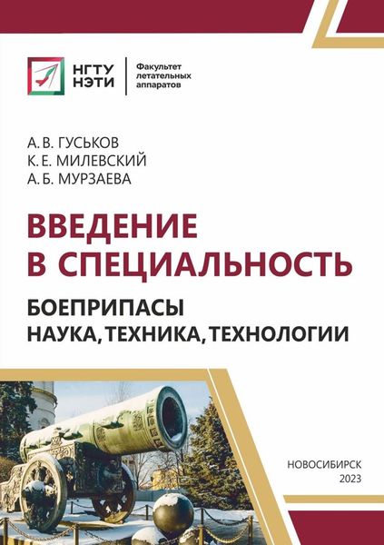 Обложка книги  «Введение в специальность. Боеприпасы: наука, техника, технологии»