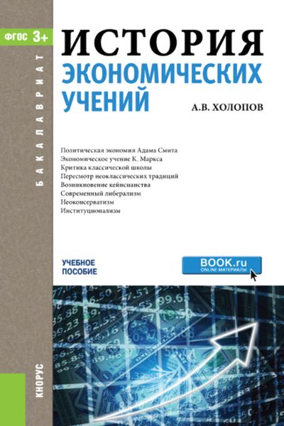 Обложка книги «История экономических учений»