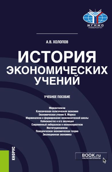 Обложка книги «История экономических учений. (Аспирантура, Бакалавриат, Магистратура). Учебное пособие.»