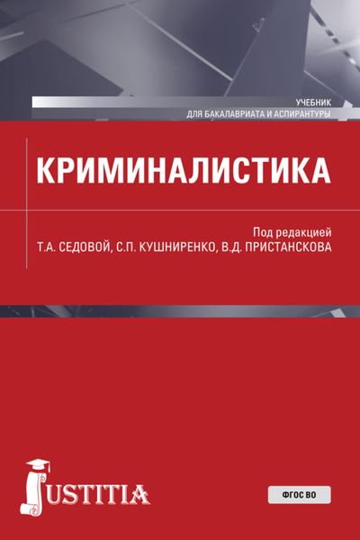 Обложка книги «Криминалистика. (Аспирантура, Бакалавриат, Магистратура). Учебник.»