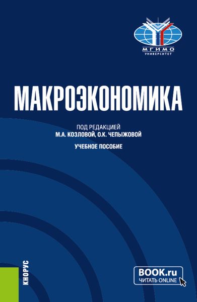 Обложка книги «Макроэкономика. (Бакалавриат). Учебное пособие.»