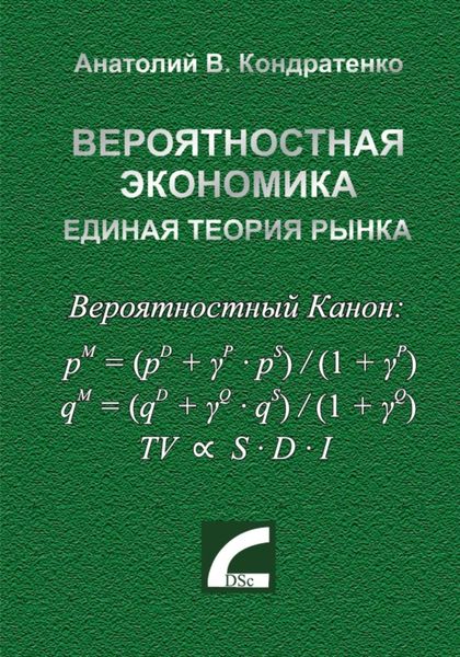 Обложка книги  «Вероятностная экономика. Единая теория рынка.»