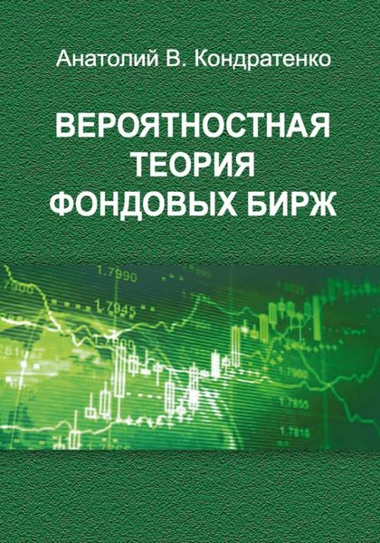 Обложка книги  «Вероятностная теория фондовых бирж»