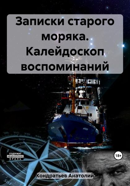 Обложка книги «Записки старого моряка. Калейдоскоп воспоминаний»