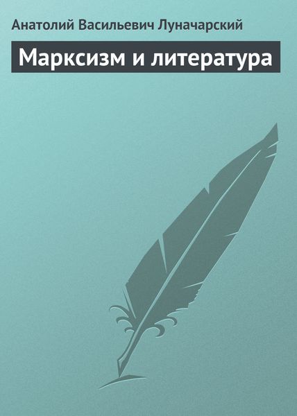 Обложка книги  «Марксизм и литература»