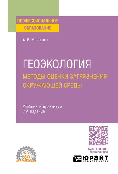 Обложка книги  «Геоэкология. Методы оценки загрязнения окружающей среды 2-е изд., испр. и доп. Учебник и практикум для СПО»