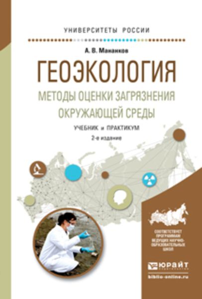 Обложка книги  «Геоэкология. Методы оценки загрязнения окружающей среды 2-е изд., испр. и доп. Учебник и практикум для академического бакалавриата»