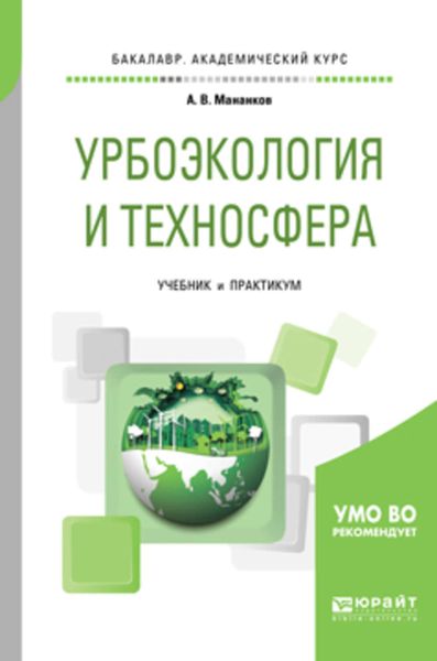 Обложка книги  «Урбоэкология и техносфера. Учебник и практикум для академического бакалавриата»
