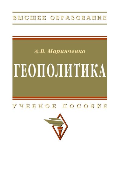 Обложка книги «Геополитика»