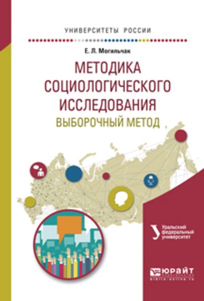 Обложка книги «Методика социологического исследования. Выборочный метод. Учебное пособие для бакалавриата и магистратуры»