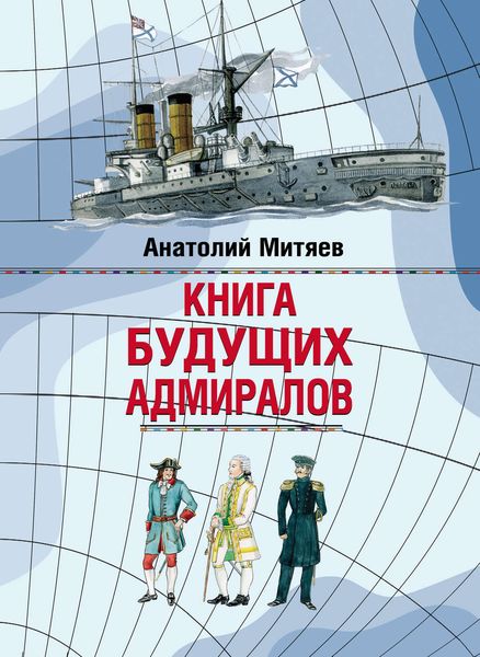 Обложка книги  «Книга будущих адмиралов»