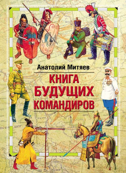 Обложка книги  «Книга будущих командиров»