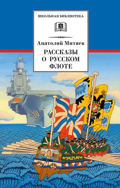 Обложка книги «Рассказы о русском флоте»