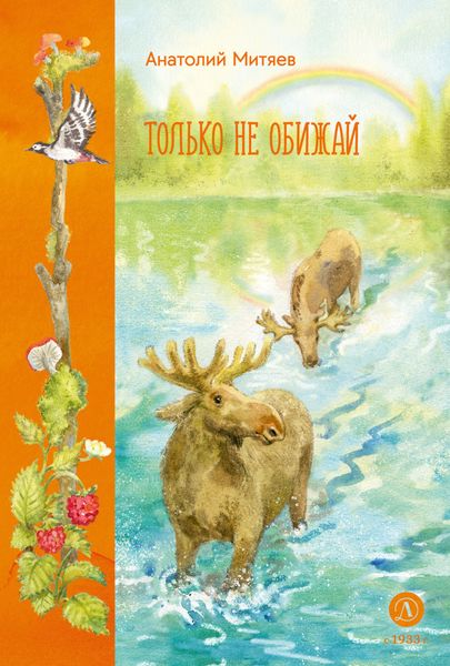 Обложка книги «Только не обижай»