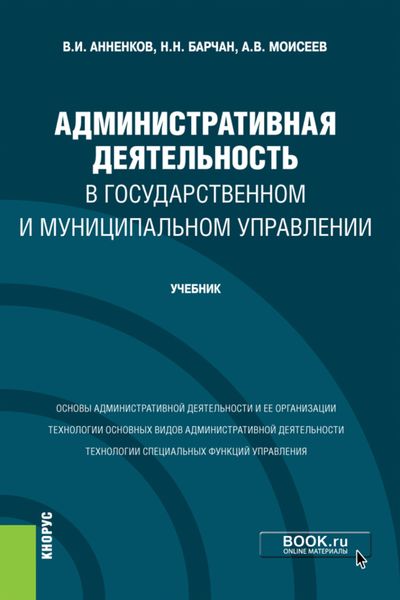 Обложка книги «Административная деятельность в государственном и муниципальном управлении. (Бакалавриат). Учебник.»