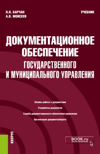 Обложка книги «Документационное обеспечение государственного и муниципального управления. (Бакалавриат). Учебник.»