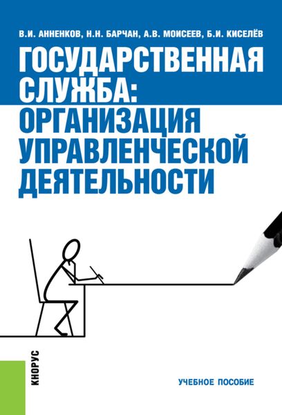 Обложка книги «Государственная служба: организация управленческой деятельности. (Бакалавриат, Специалитет). Учебное пособие.»