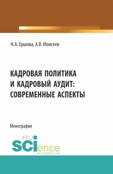 Обложка книги  «Кадровая политика и кадровый аудит: современные аспекты. (Аспирантура, Магистратура). Монография.»