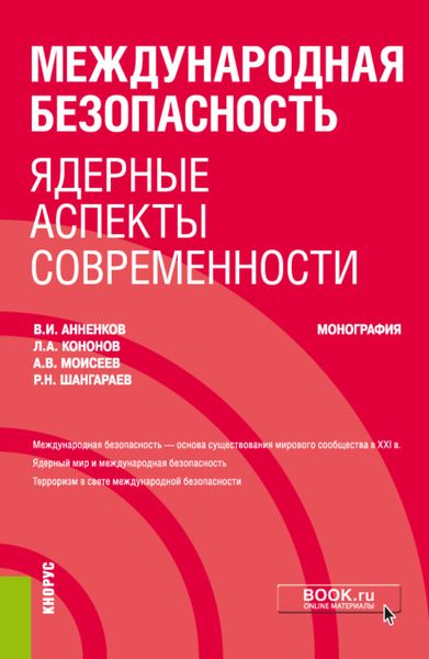 Обложка книги «Международная безопасность: ядерные аспекты современности. (Бакалавриат, Специалитет). Монография.»