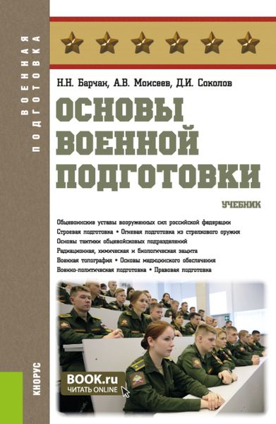Обложка книги  «Основы военной подготовки. (Адъюнктура, Бакалавриат, Магистратура, Специалитет). Учебник.»
