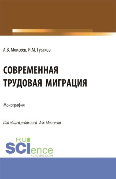 Обложка книги  «Современная трудовая миграция. (Аспирантура, Магистратура). Монография.»
