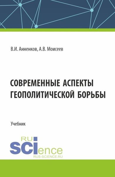 Обложка книги  «Современные аспекты геополитической борьбы. (Магистратура). Учебник.»