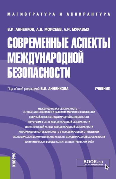 Обложка книги  «Современные аспекты международной безопасности. (Аспирантура, Бакалавриат, Магистратура). Учебник.»