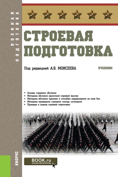 Обложка книги  «Строевая подготовка. (Бакалавриат). Учебник.»