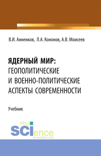 Обложка книги  «Ядерный мир: геополитические и военно-политические аспекты современности. (Бакалавриат, Магистратура). Учебник.»