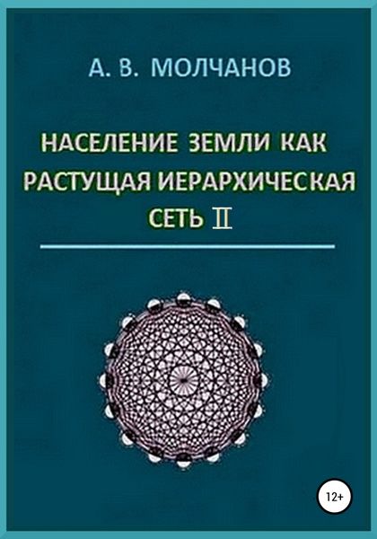 Обложка книги «Население Земли как растущая иерархическая сеть II»