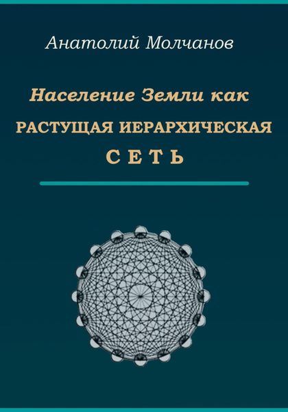 Обложка книги «Население Земли как растущая иерархическая сеть»