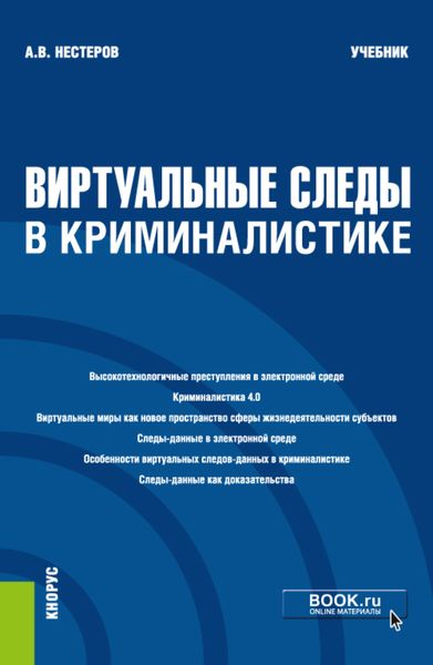 Обложка книги «Виртуальные следы в криминалистике. (Бакалавриат, Магистратура). Учебник.»