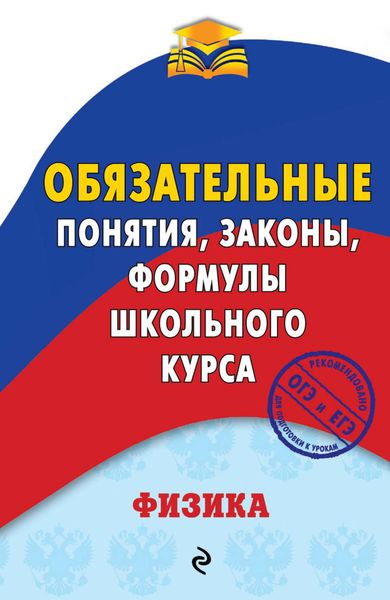 Обложка книги «Физика. Обязательные понятия, законы, формулы школьного курса»