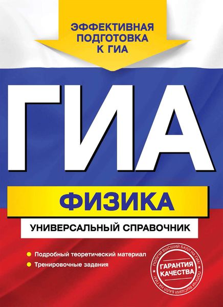 Обложка книги «ГИА. Физика. Универсальный справочник»